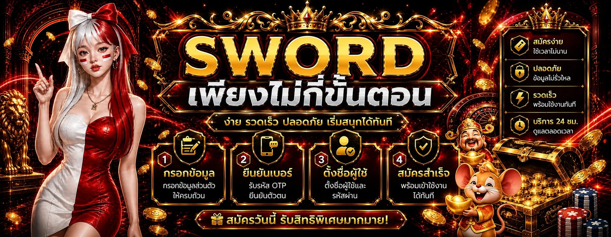 SWORD สมัครง่ายพร้อมขั้นตอนยืนยันบัญชี