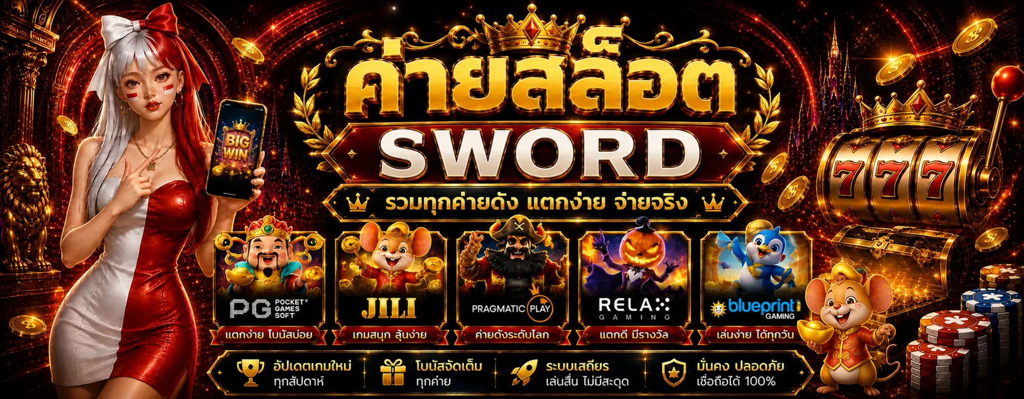 SWORD รวมค่ายสล็อตออนไลน์ในธีมแดงดำทอง